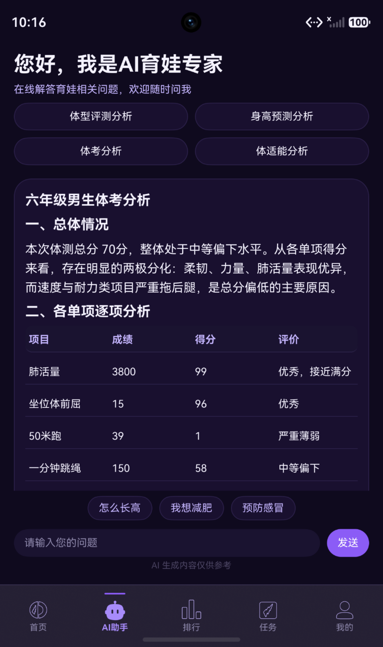 AI 助手正在分析六年级男生体考成绩