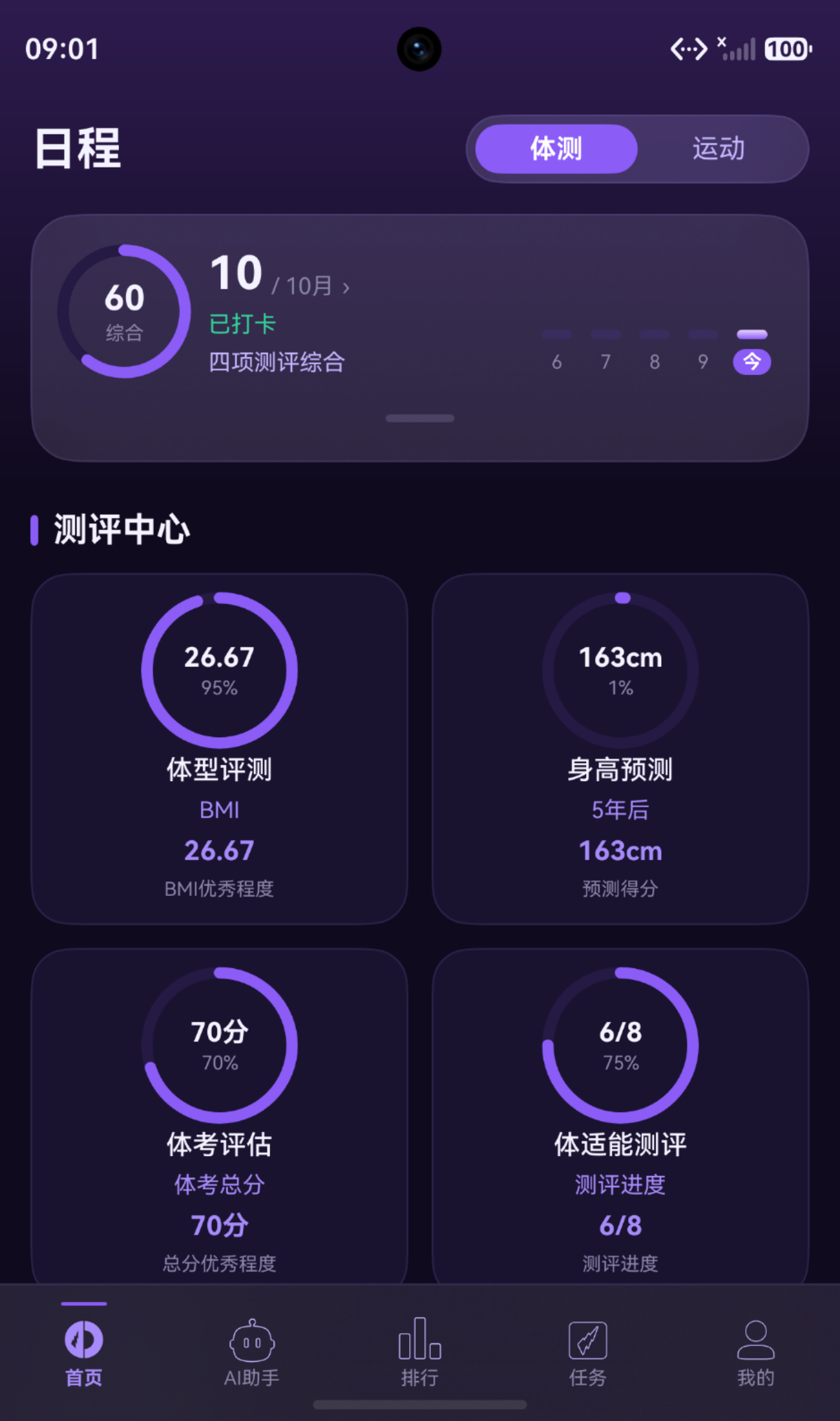 德体能首页，测评中心展示体型、身高、体考和体适能