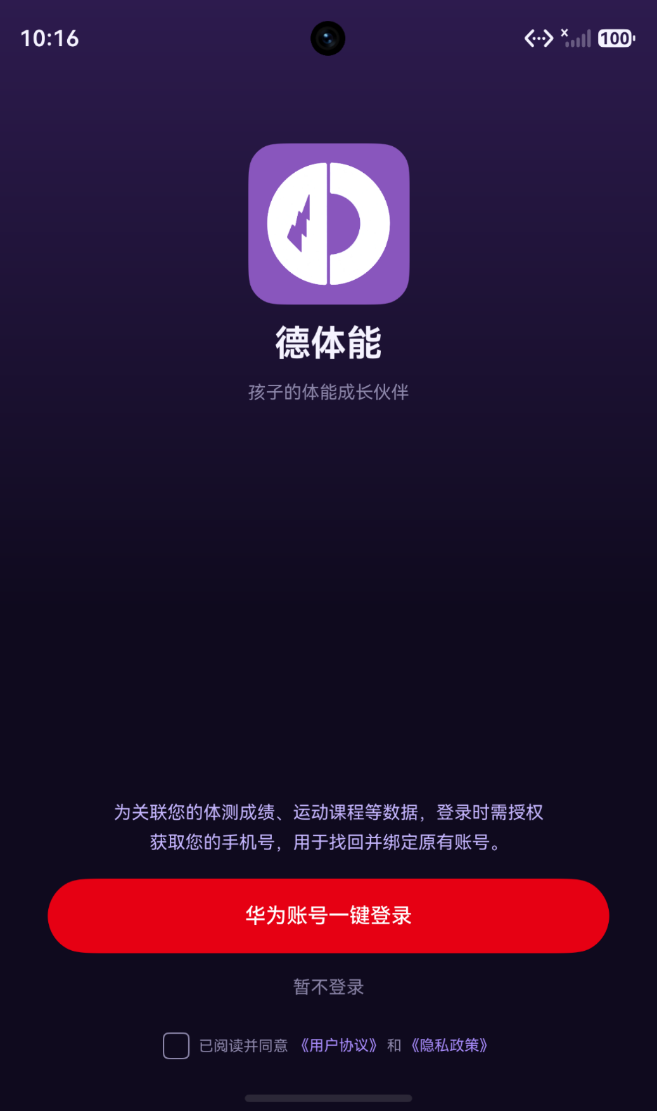 华为账号一键登录页